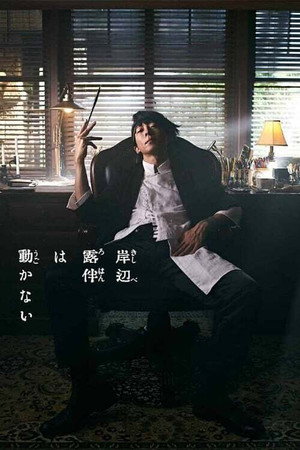 岸辺露伴は動かない poszter