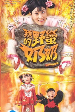 我的野蠻奶奶 1. évad (2005-07-18) poszter