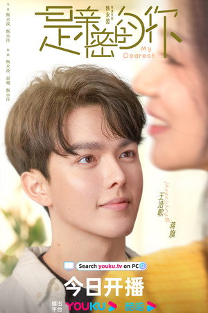是亲密的你 poszter