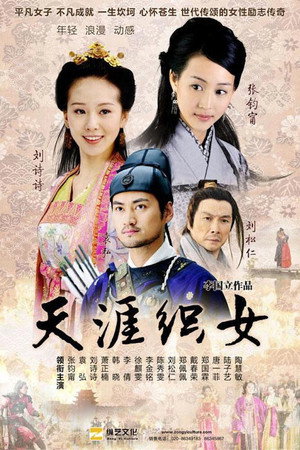 天涯织女 poszter
