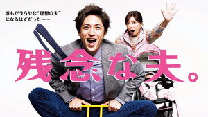 残念な夫。 kép