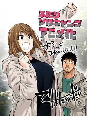 ふたりソロキャンプ poszter