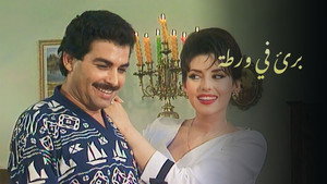 بريء في ورطة kép