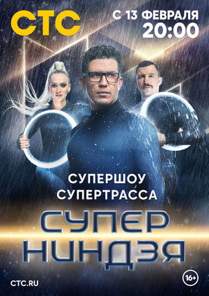 Суперниндзя. Дети poszter