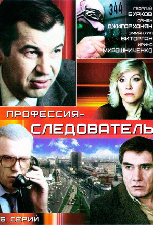Профессия - следователь poszter