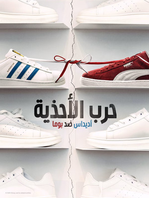 Sneakerháborúk: Adidas vs. Puma poszter