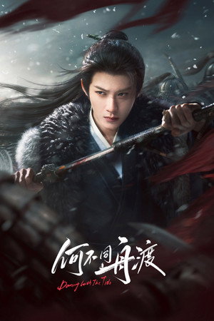 何不同舟渡 poszter