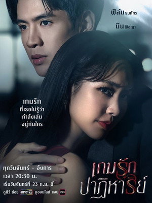 เกมรักปาฏิหาริย์ 1. évad (2024-09-23) poszter