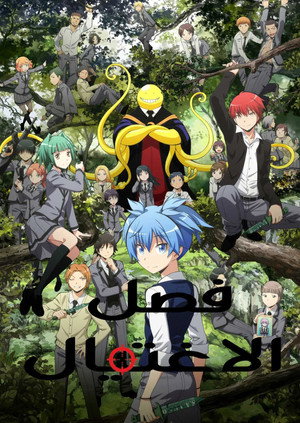 Assassination Classroom poszter