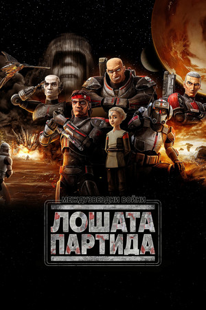 Star Wars: Rossz Osztag poszter