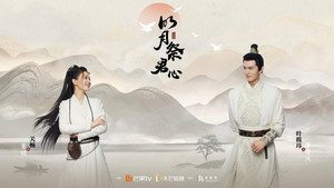 明月祭君心 kép