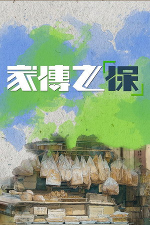 家傳之「保」 1. évad (2025-10-05) poszter