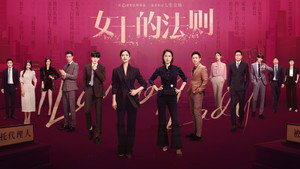 女士的法則 kép