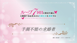 ループ7回目の悪役令嬢は、元敵国で自由気ままな花嫁生活を満喫する Speciális epizódok Ep.1 1. epizód