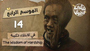 قلبي اطمأن 4. évad Ep.14 14. epizód
