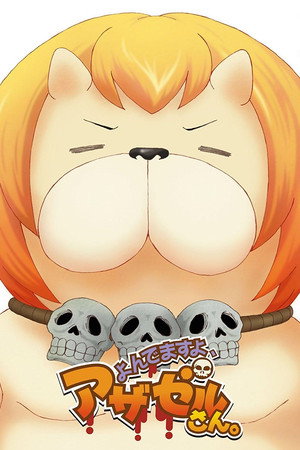 よんでますよ、アザゼルさん。 1. évad (2011-04-08) poszter