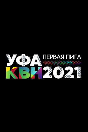 Первая лига КВН 29. évad (2021-05-02) poszter