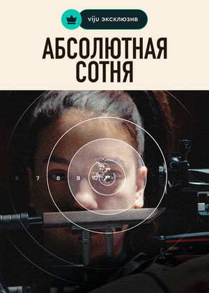 Apsolutnih 100 poszter