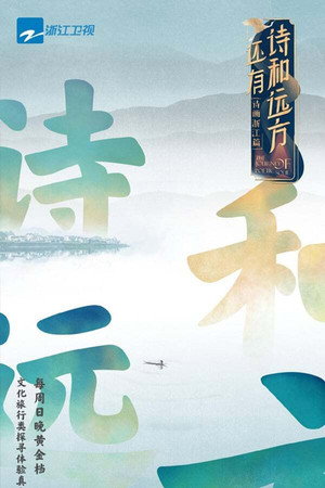 还有诗和远方 1. évad (2020-08-09) poszter