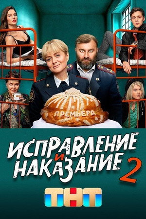 Исправление и наказание 2. évad (2024-09-16) poszter