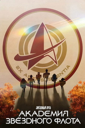 Star Trek: Csillagflotta Akadémia poszter