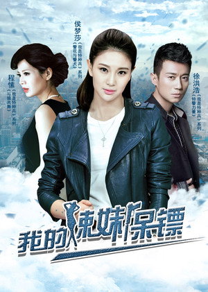 我的辣妹保镖 poszter