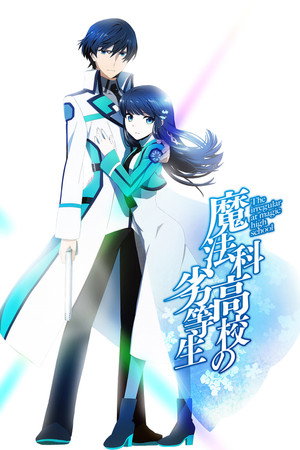 魔法科高校の劣等生 poszter