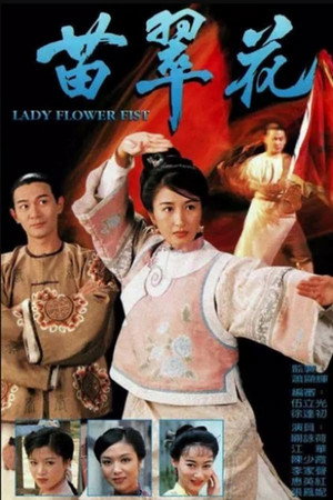 苗翠花 1. évad (1997-03-24) poszter