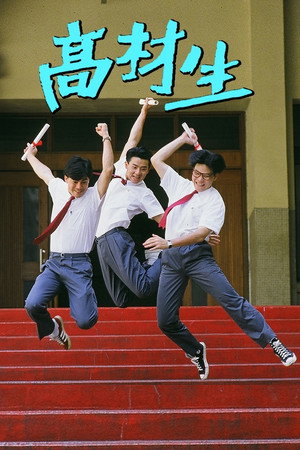 高材生 1. évad (1986-08-04) poszter