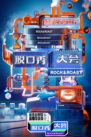 脱口秀大会 poszter