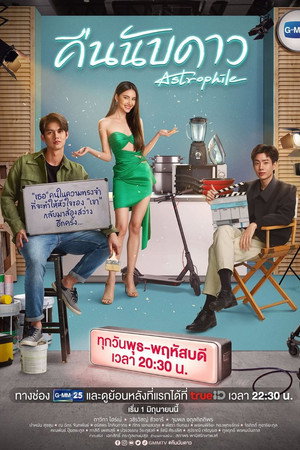 คืนนับดาว poszter
