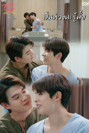 หวานใจผู้ใหญ่จอม poszter
