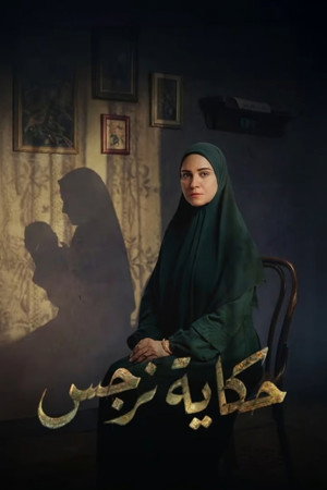حكاية نرجس poszter