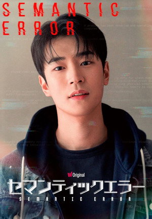 시맨틱 에러 poszter