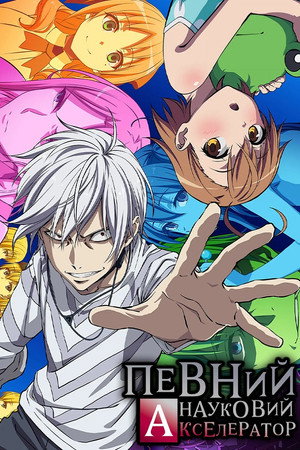 A Certain Scientific Accelerator poszter