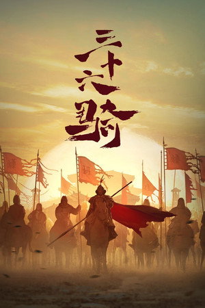 三十六骑 1. évad (2023-10-09) poszter