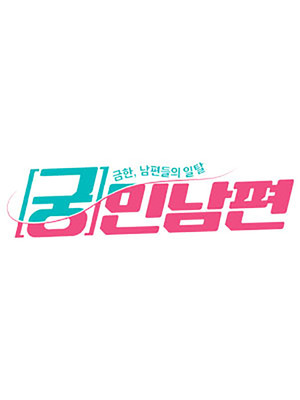 궁민남편 poszter