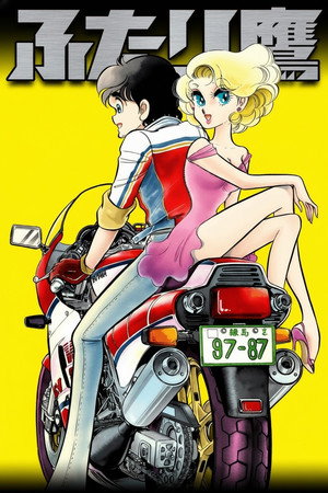 ふたり鷹 poszter