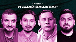 Зашквары 4. évad Ep.8 8. epizód