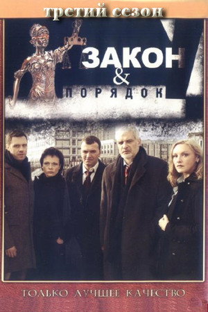 Закон и порядок: Отдел оперативных расследований 3. évad (2008-03-01) poszter