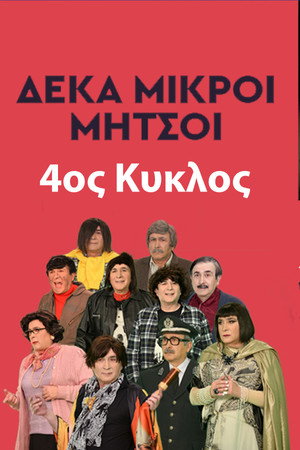 Δέκα Μικροί Μήτσοι 4. évad (1994-10-22) poszter