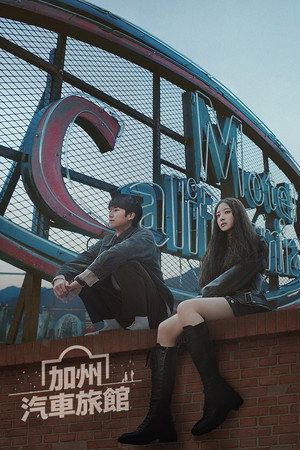 모텔 캘리포니아 poszter