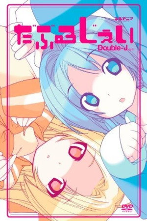 だぶるじぇい 1. évad (2011-06-29) poszter