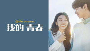 마이 유스 kép