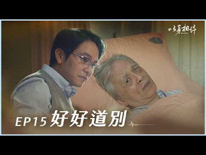 以身相許 1. évad Ep.15 15. epizód