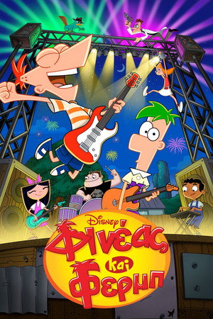 Phineas és Ferb poszter