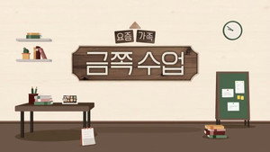 요즘 가족 금쪽 수업 kép