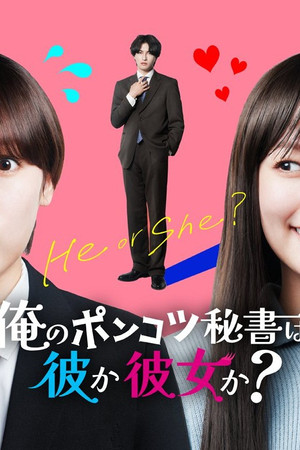 のポンコツ秘書は彼か彼女か？