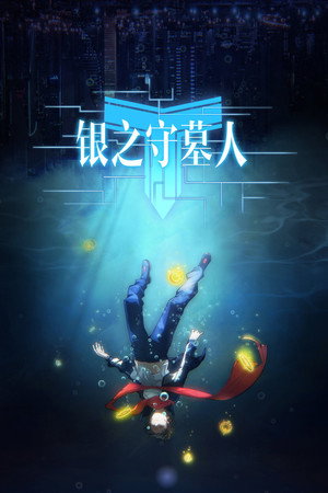 銀の墓守り poszter