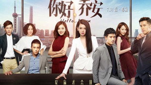 你好乔安 kép